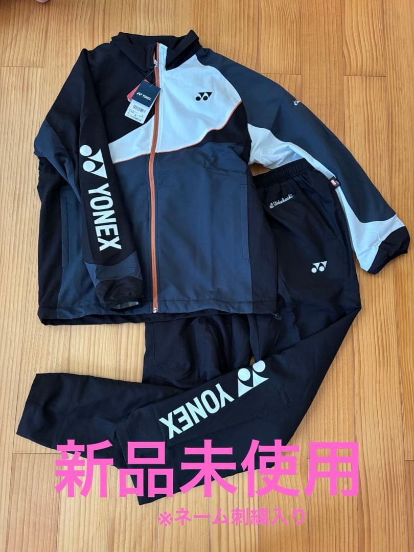 ヨネックス　裏地付ウィンドブレーカー　上下　M 新品　※ネーム刺繍入り