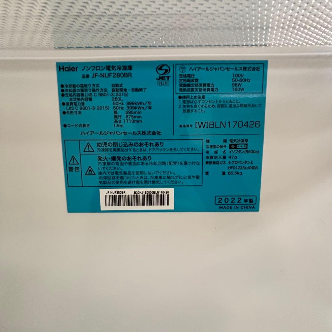 Haier JF-NUF280BR 冷凍庫 2022年製 メーカー再生品