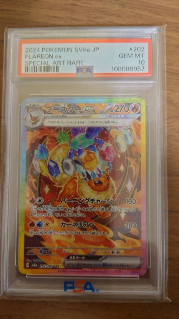 ブースター ex PSA10