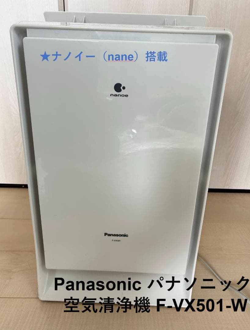 Panasonic パナソニック 空気清浄機 F-VX501-Wナノイー nan
