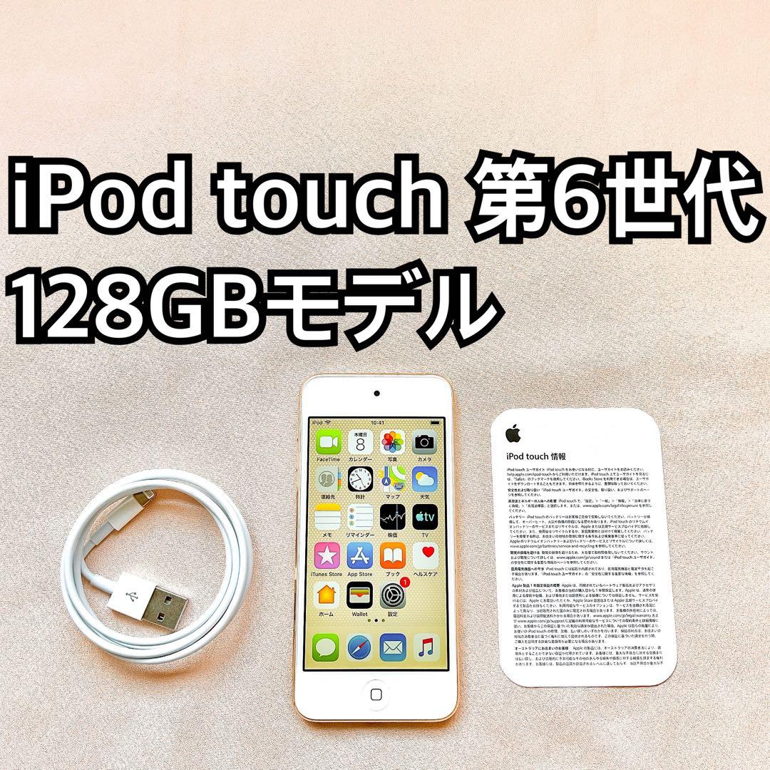 ゴールド iPod touch 第6世代 128GB アイポッドApple本体K