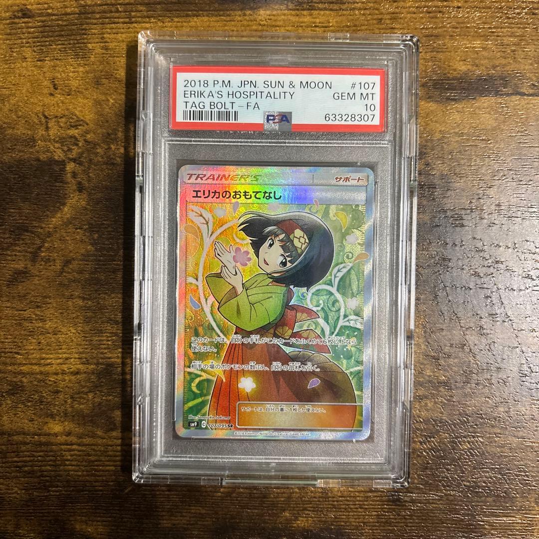 【最安値】psa10 エリカのおもてなし SR SM9 タッグボルト