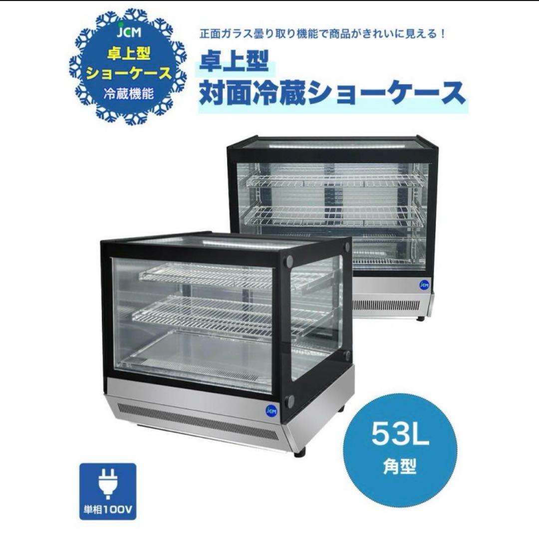 【動作OK!】JCM 卓上型対面冷蔵ショーケース【角型】JCMS-53T 冷蔵庫