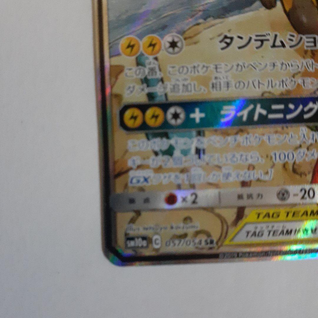 ライチュウ&アローラライチュウGX SR SM10a ジージーエンド 057/…