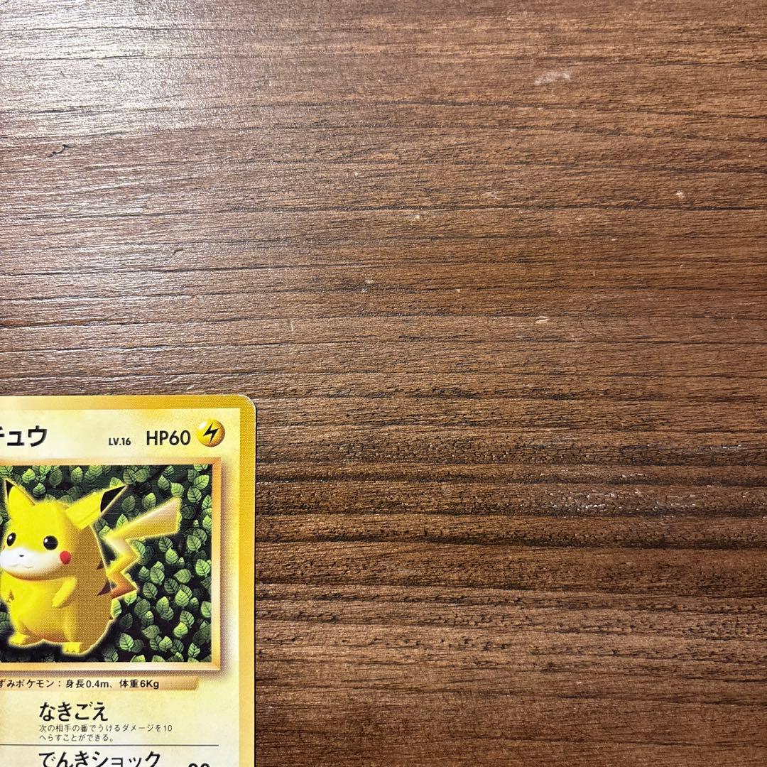 【旧裏】おまけ付 ポケモンカード ピカチュウ（keiji kinebuchi）