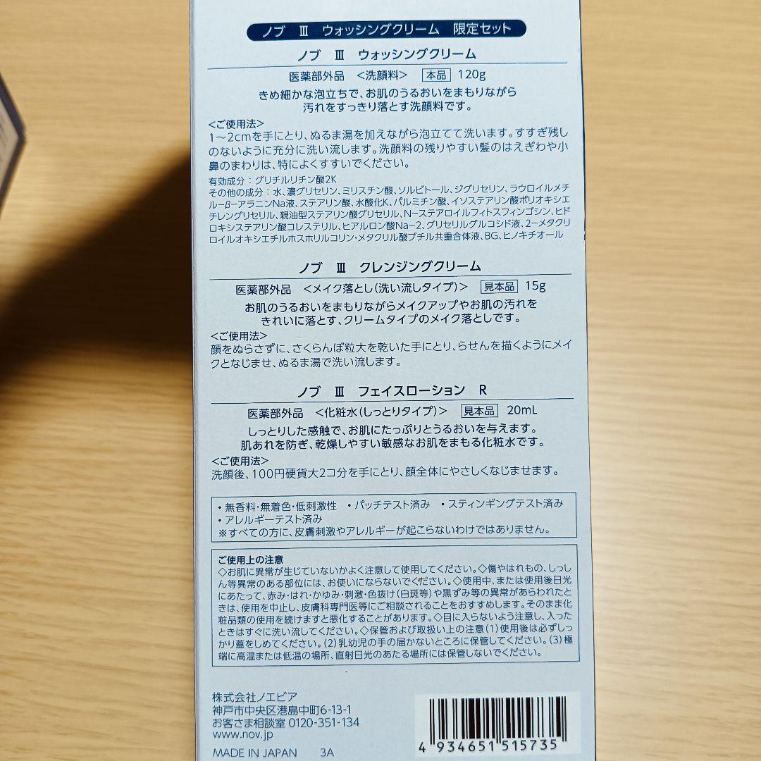 NOV III ウォッシングクリーム 120g×３　医薬部外品　洗顔料　おまけ付