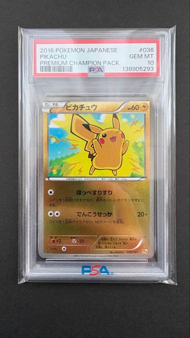 ピカチュウ プレミアム チャンピオンパック ミラー psa10