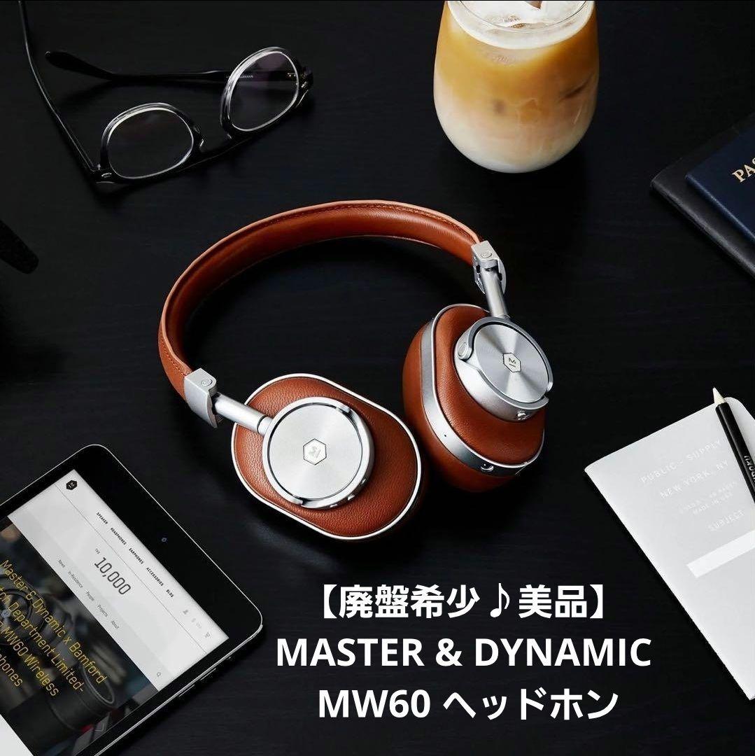 【廃盤希少♪美品】MASTER & DYNAMIC MW60 ヘッドホン