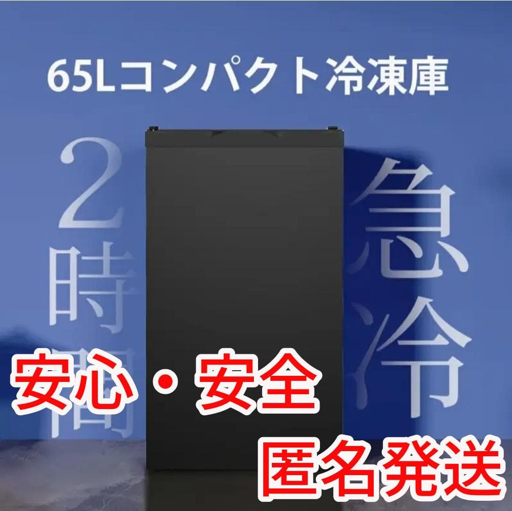匿名発送☆新品未使用☆65Lコンパクト冷凍庫　ブラック