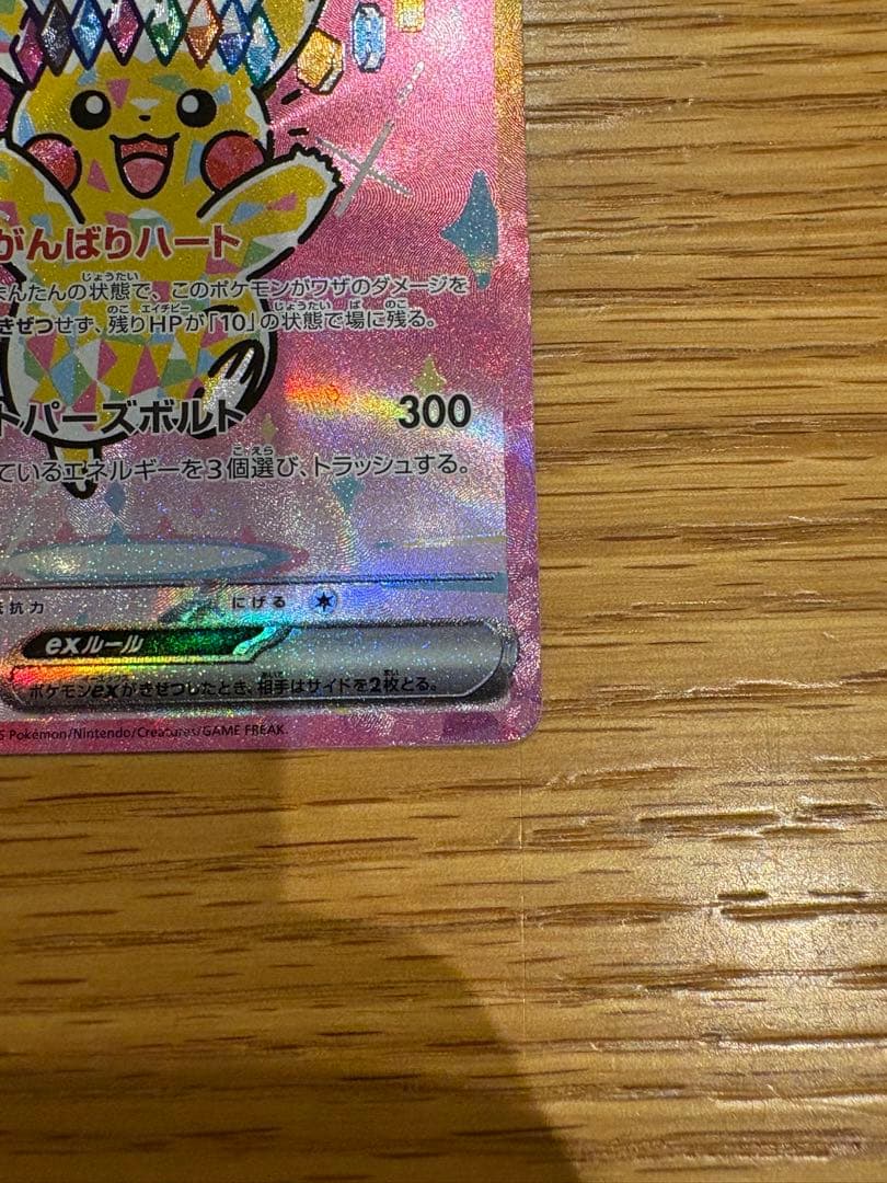 MEGAドリームex ピカチュウex SAR 234/193 美品