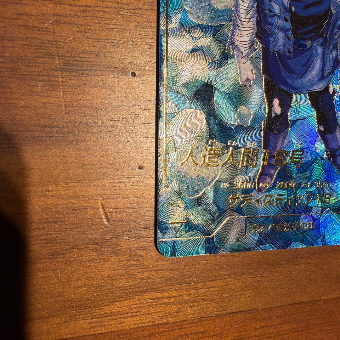 スーパーダイバーズ　4弾　SDV4-028 人造人間18号　パラレル