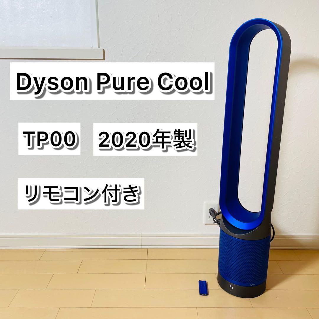 Dyson Pure Cool 空気清浄機 TP00 2020年