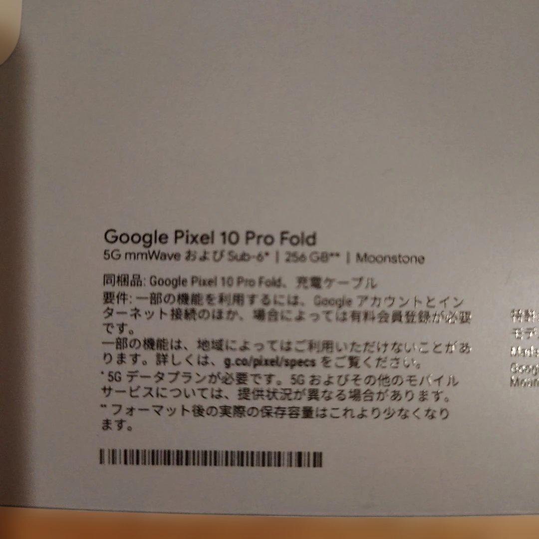 【新品未開封】Pixel 10 Pro Fold 256GB Moonstone