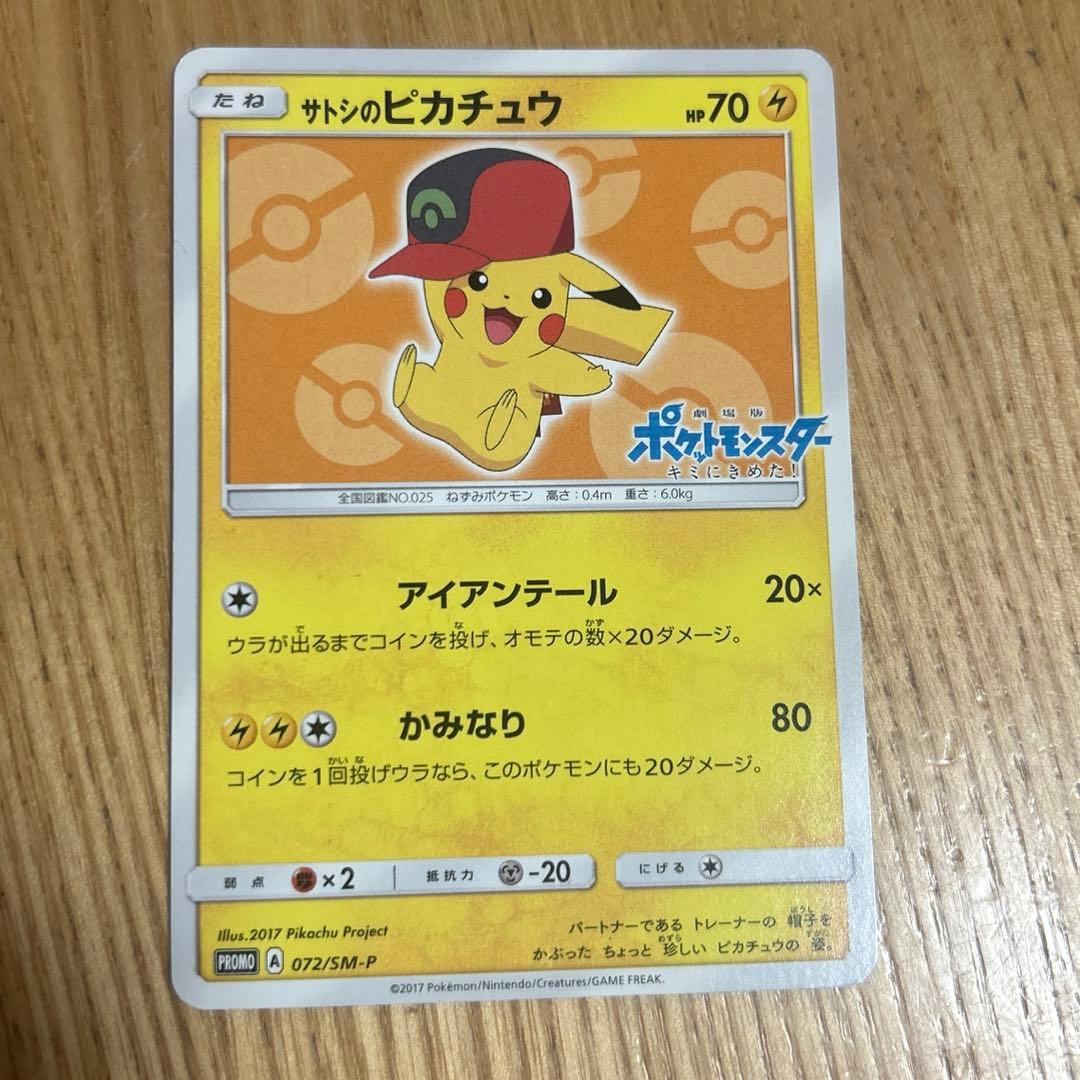 サトシのピカチュウ PROMO SM-Pプロモカード 072/SM-P