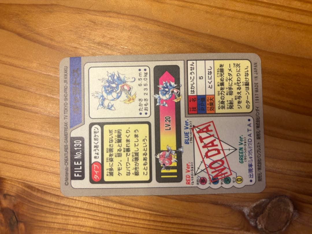 コイキング　ギャラドス　カードダス　1997