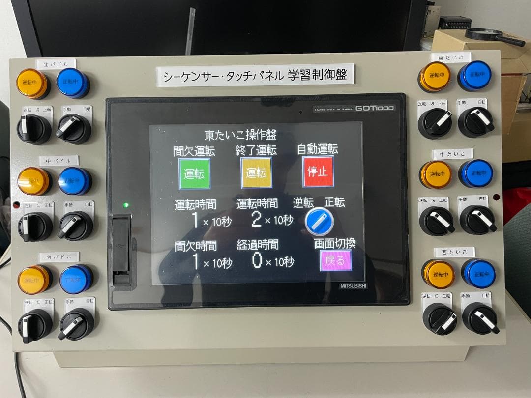 価格交渉歓迎！製作完了！電気工事業者用シーケンサー・タッチパネル 学習制御盤