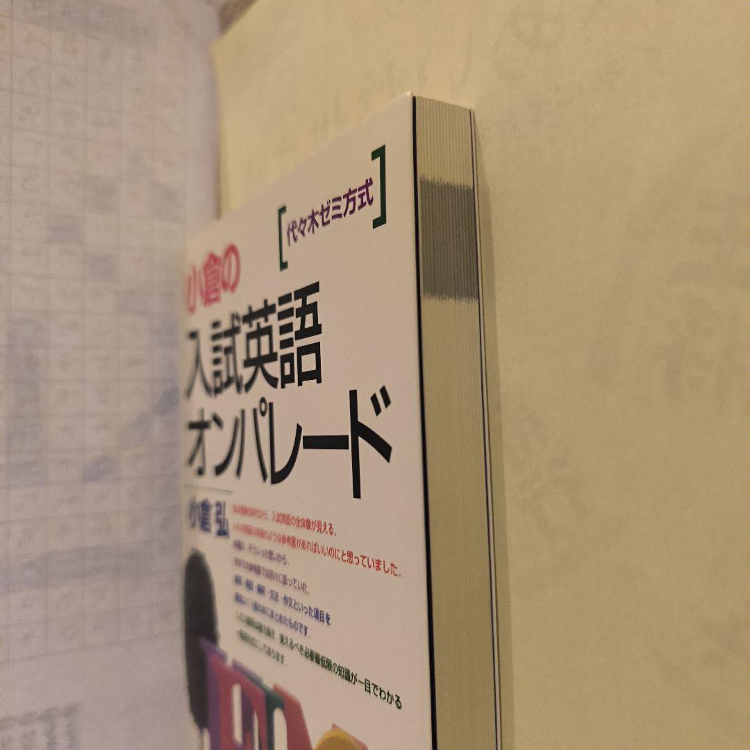 小倉の入試英語オンパレード : 代々木ゼミ方式