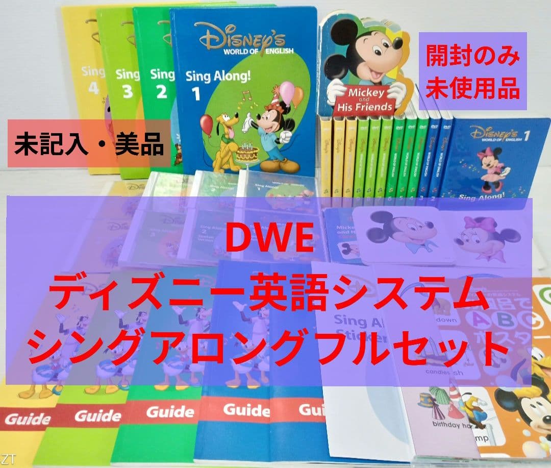 ★ 未使用あり DWE シングアロングセット ディズニー英語システム