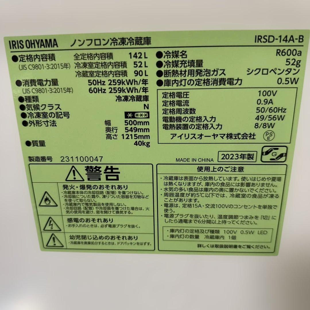 名古屋近郊限定　2023年 アイリスオーヤマ　冷蔵庫　142L