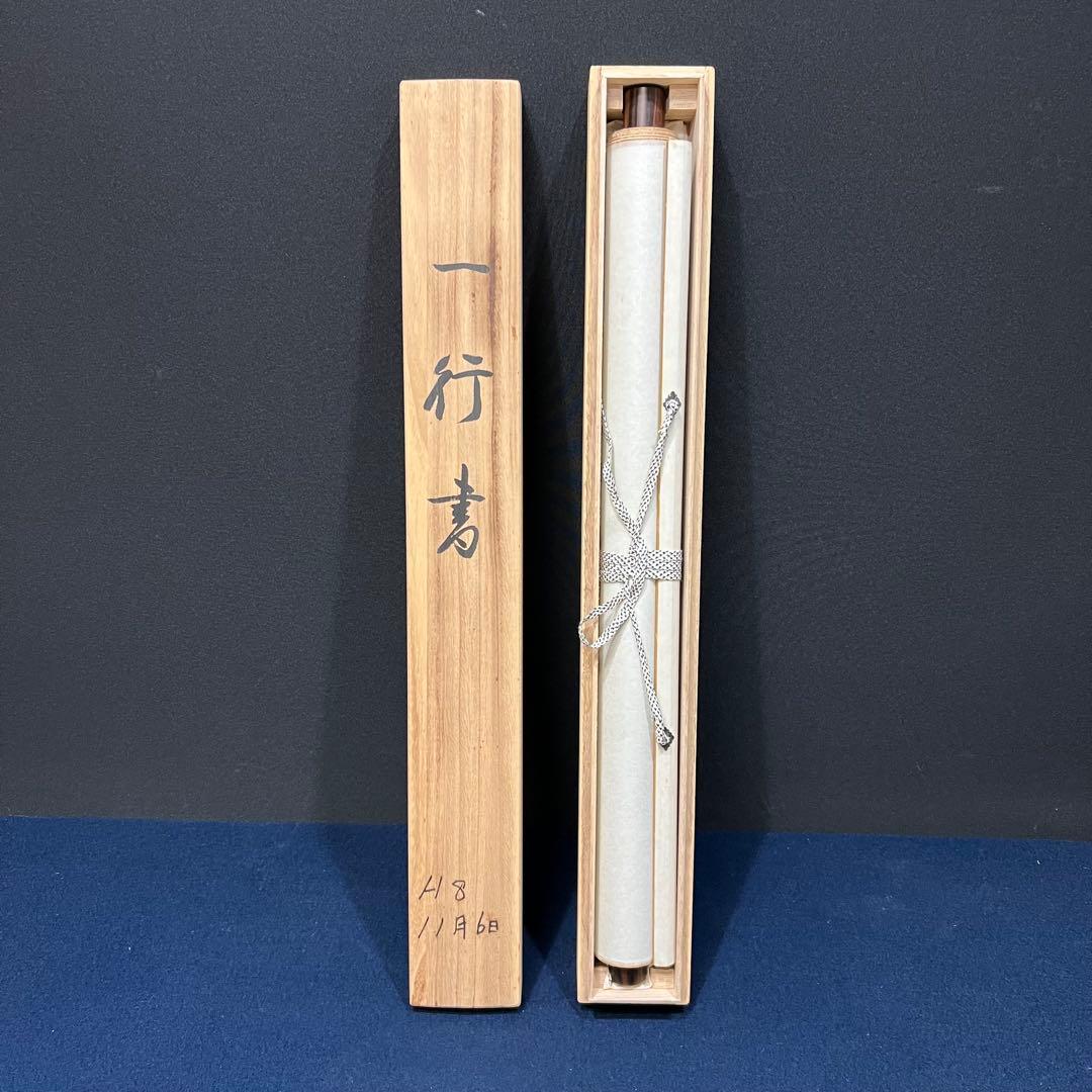 4142 時田蘇西「日々是好日」 共箱 肉筆 紙本 書 掛軸 禅語