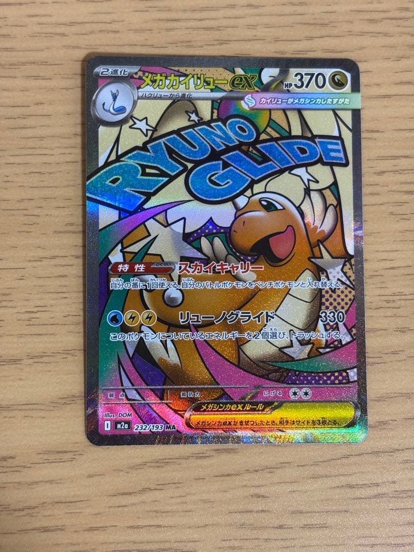 メガカイリュー EX MAポケモンカード 370HP 魂抜け　エラーカード