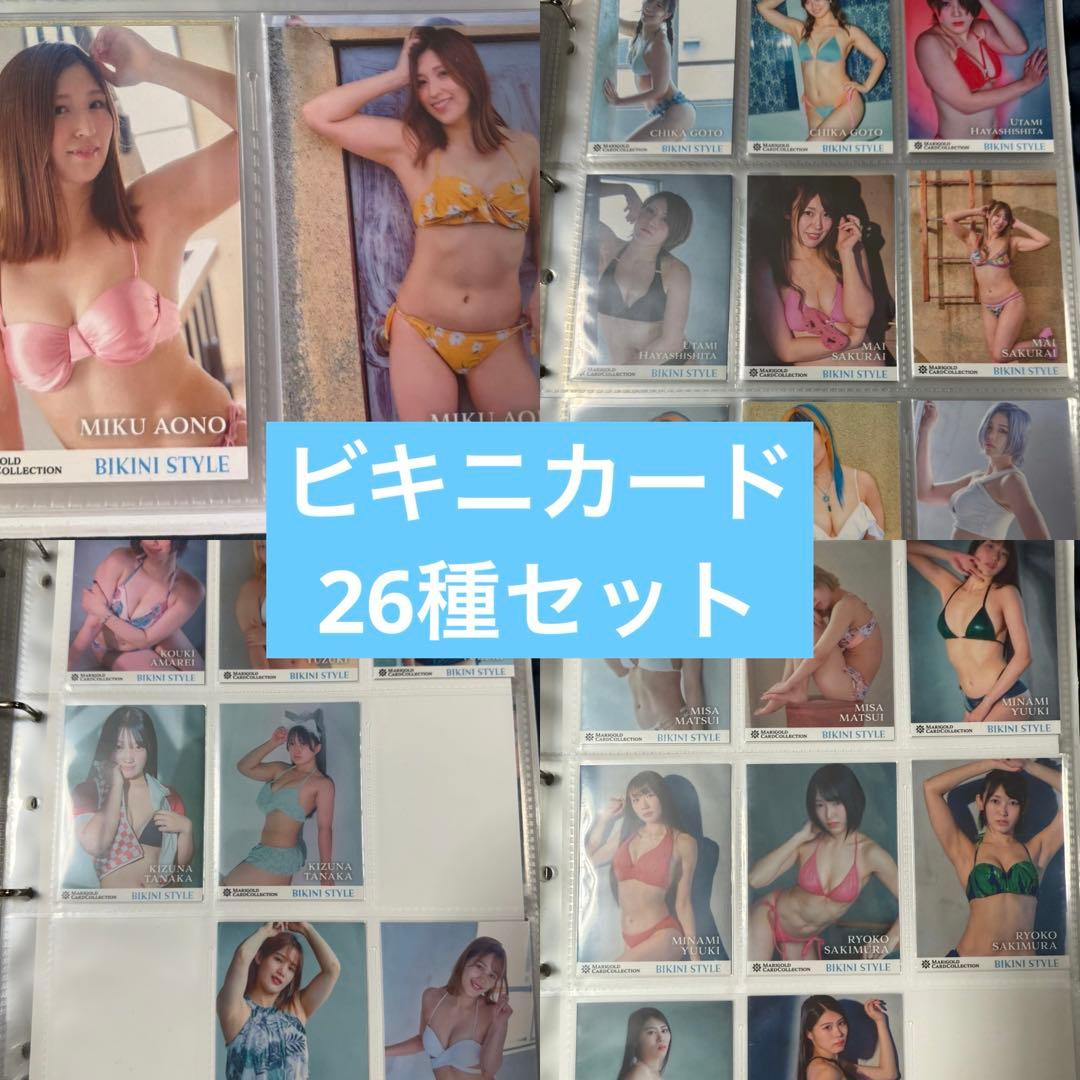 女子プロレス　マリーゴールド　プロレスカード　ビキニカード　26種セット　トレカ