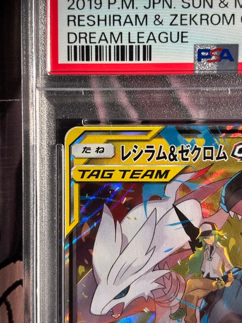 ポケモンカード PSA10 レシラム＆ゼクロムGX RR ドリームリーグ