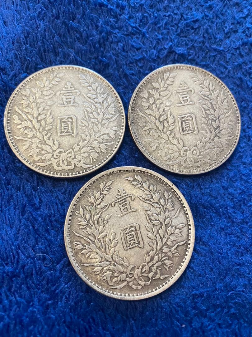 中華民国 銀製硬貨 3枚セット