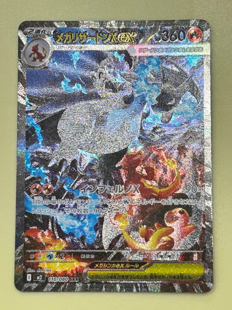 け*ん様 美品　メガリザードンX ex SAR 110/080 センタリング良好