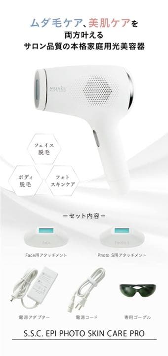 ミュゼ エピフォト スキンケアプロ 美容脱毛器