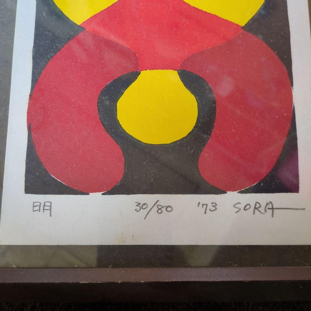 空充秋　版画 「明」1973年