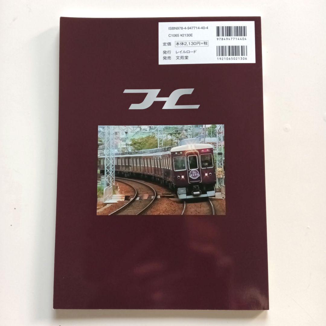 レイルロード 車両アルバム.23 阪急2200