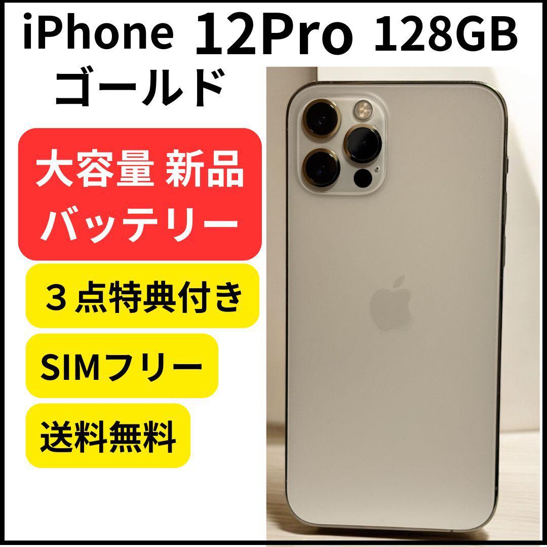大容量バッテリー iPhone 12 Pro ゴールド 128GB 本体