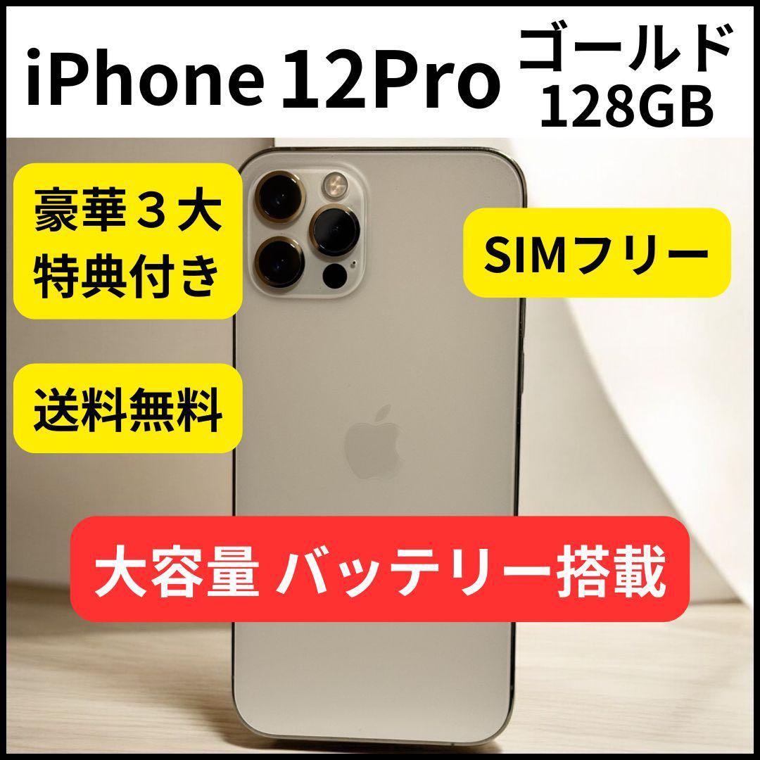大容量バッテリー iPhone 12 Pro ゴールド 128GB 本体