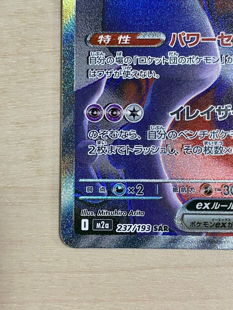 ロケット団のミュウツーex 237/193 SARポケモン MEGAドリームex