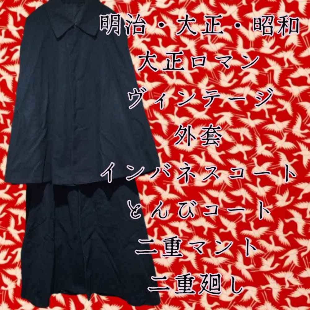 当時物ヴィンテージ外套 インバネスコート 明治 大正ロマン 昭和 とんびコート