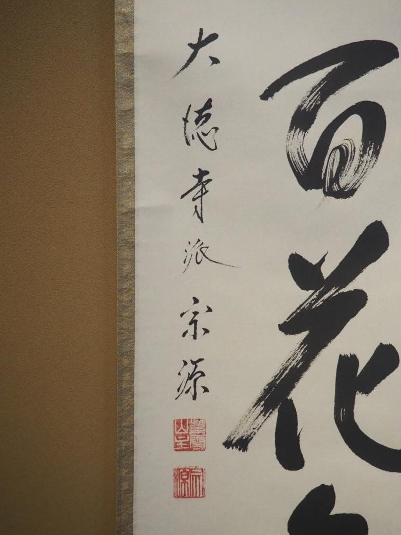 臨済宗大徳寺派瑞光院住職 前田宗源自筆一行書『春風百花舞』