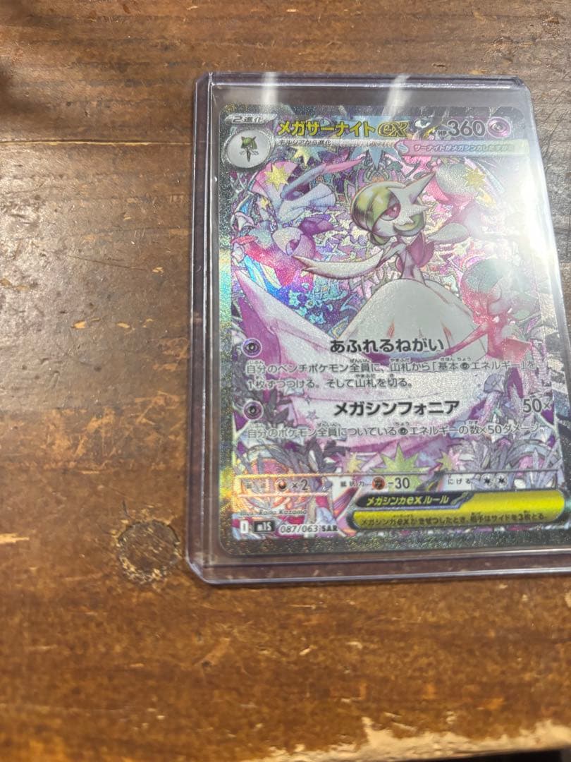 メガサーナイトEX SAR メガシンフォニア