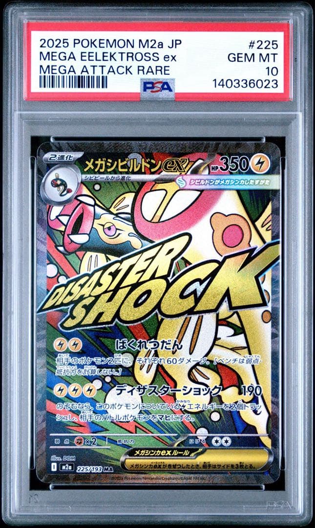 PSA10 メガシビルドンex MA 225/193 m2a メガドリームex