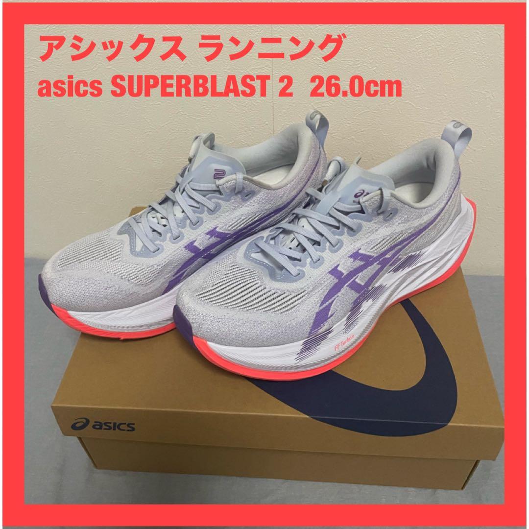 アシックス スーパーブラスト 2 26.0cm ランニング シューズ