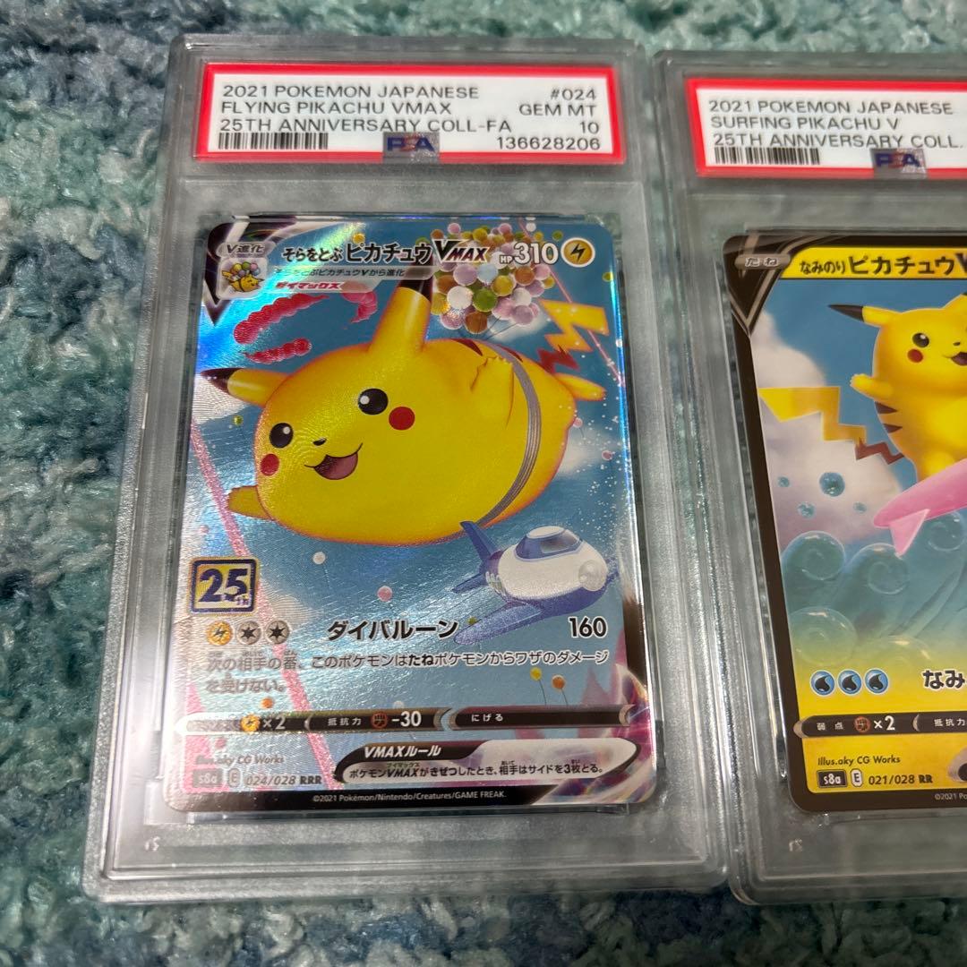 そらをとぶピカチュウVMAX 25th なみのりピカチュウV PSA10セット