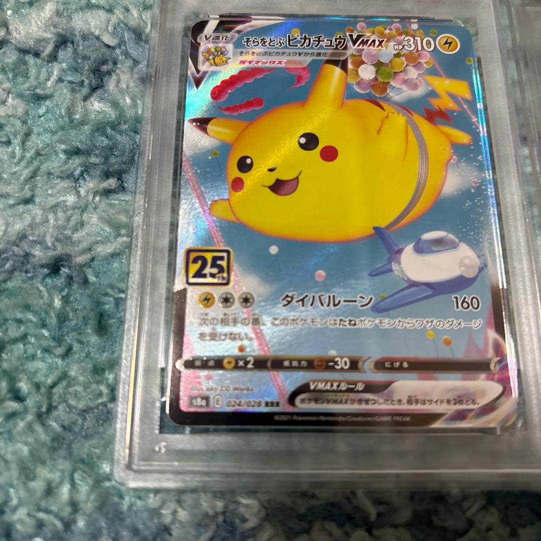 そらをとぶピカチュウVMAX 25th なみのりピカチュウV PSA10セット