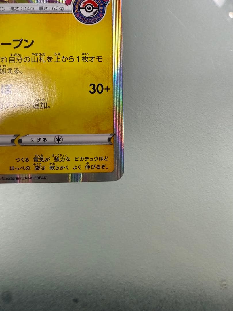 【最終値下げ】カナザワのピカチュウ 144/S-P