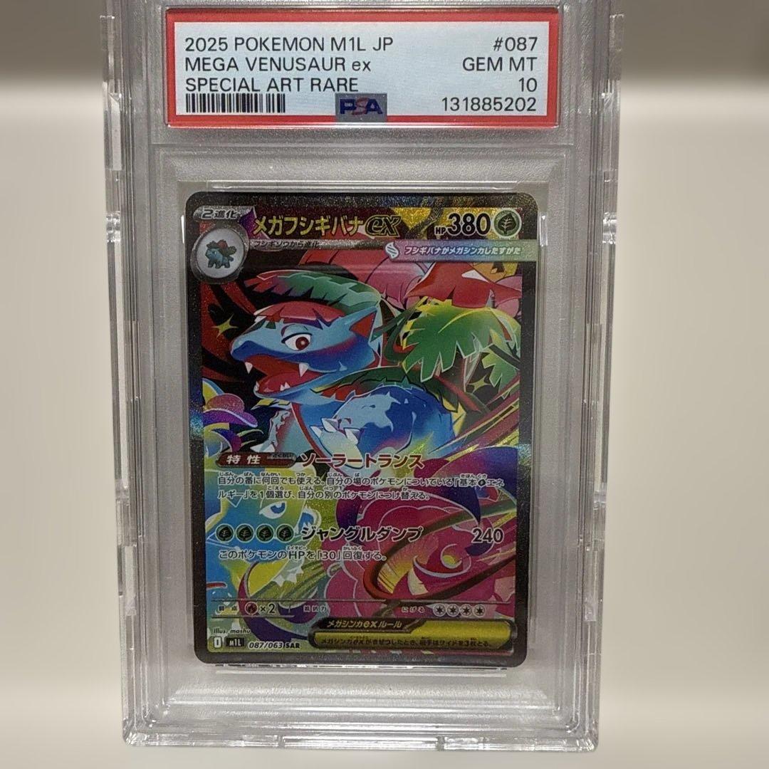 メガフシギバナex SAR 087/063 PSA 10