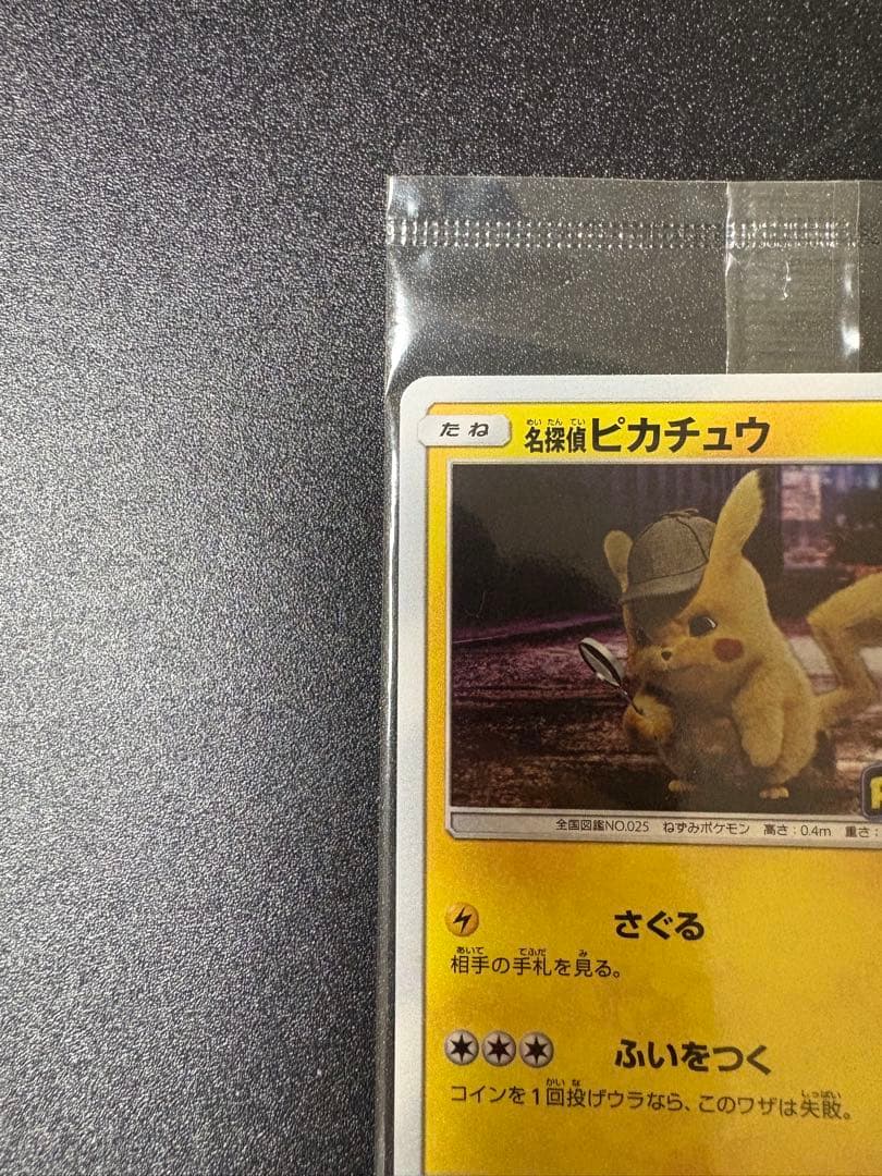 名探偵ピカチュウ プロモ 未開封 337/sm-p