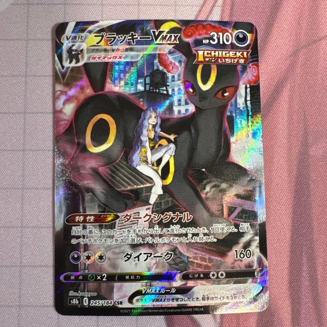 ブラッキーVMAX CSR S8b VMAXクライマックス 245/184