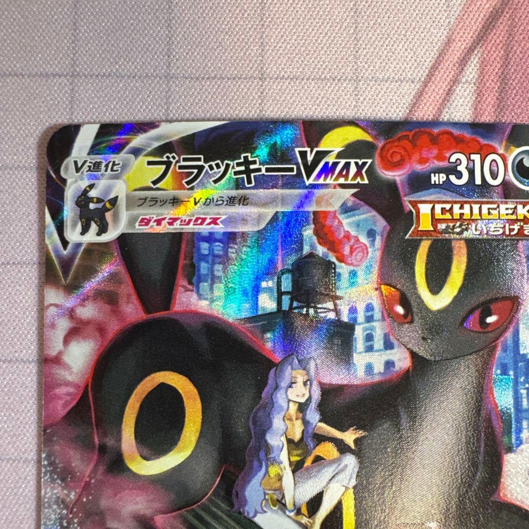 ブラッキーVMAX CSR S8b VMAXクライマックス 245/184