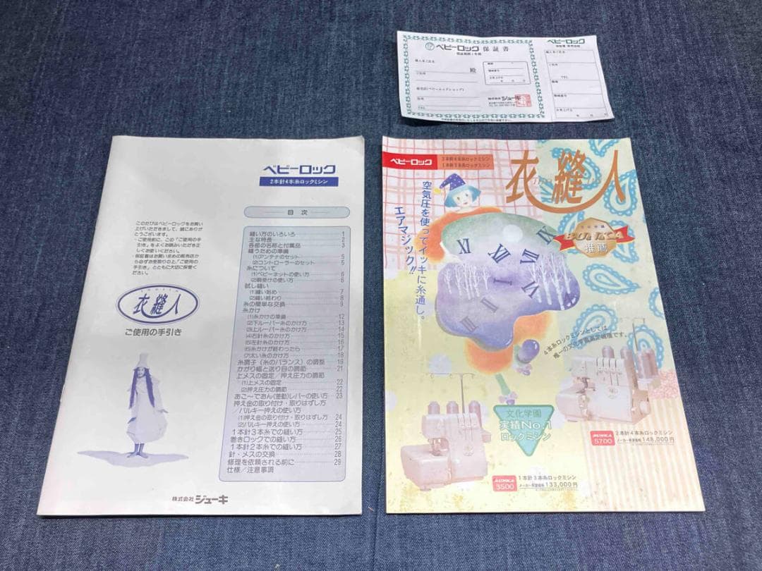 ジューキ BUNKA 5700 ベビーロックミシン