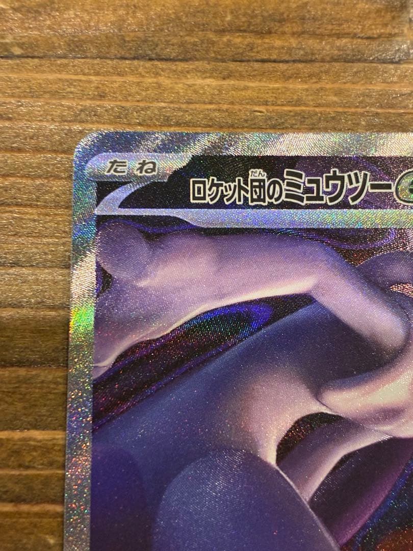 ロケット団のミュウツー eX