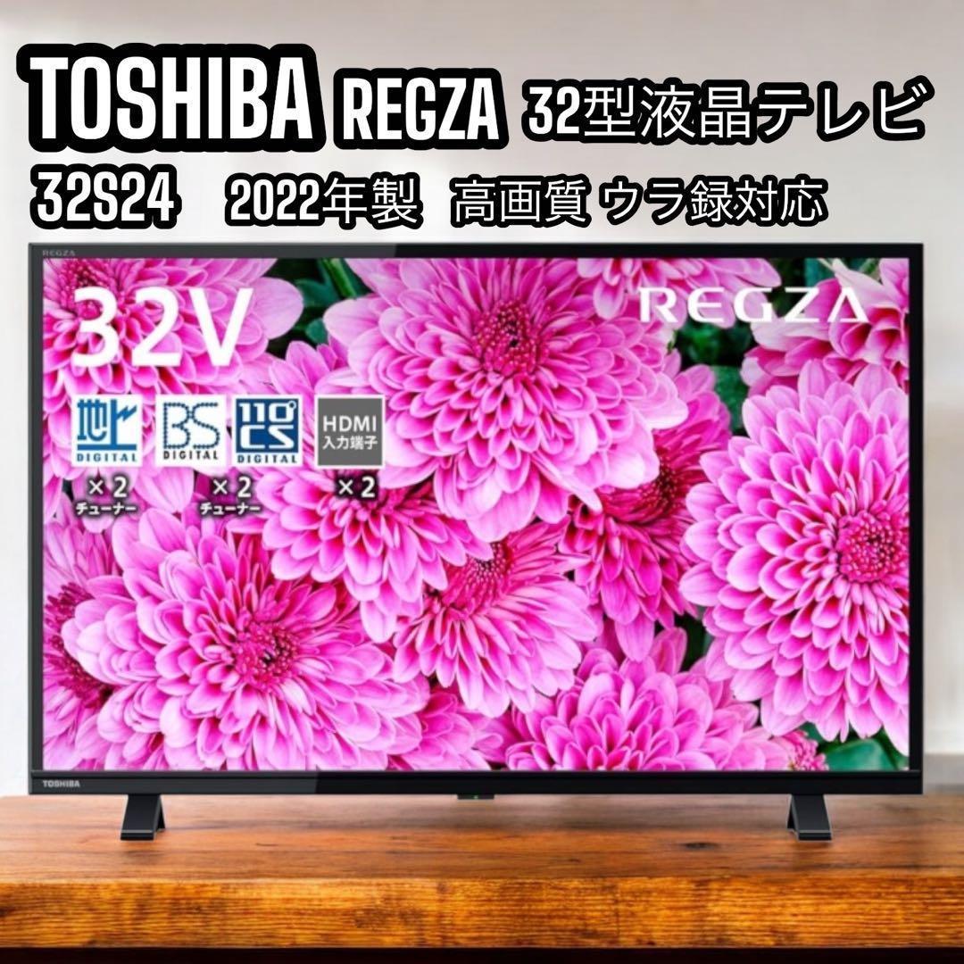 TOSHIBA REGZA 32型 液晶TV 32S24 2022年 外付け録画